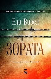 Корица на „Зората"