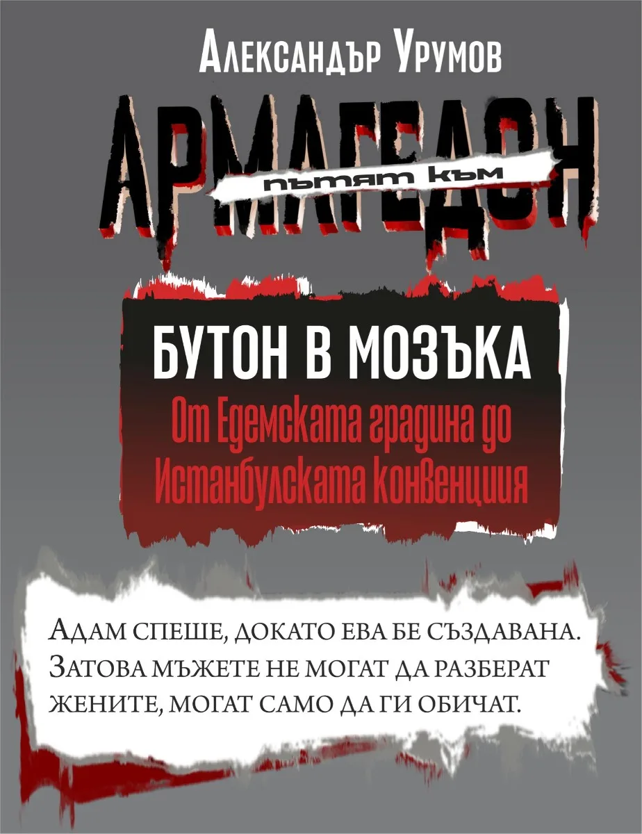 Корица на „Пътят към Армагедон" — Александър Урумов
