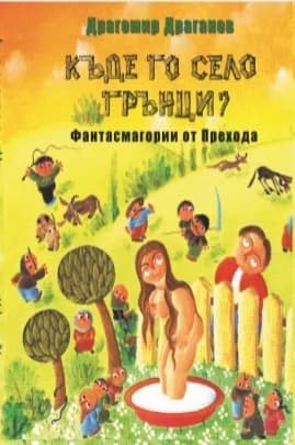 Корица на „Къде го село Грънци?“, Драгомир Драганов