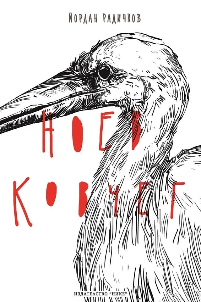 Корица на „Ноев ковчег“, Йордан Радичков