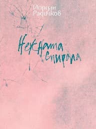 Корица на „Нежната спирала. Разкази" — Йордан Радичков