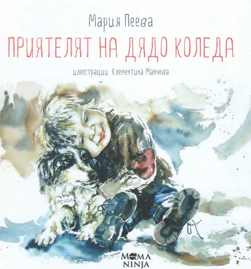 Корица на „Приятелят на Дядо Коледа" — Мария Пеева