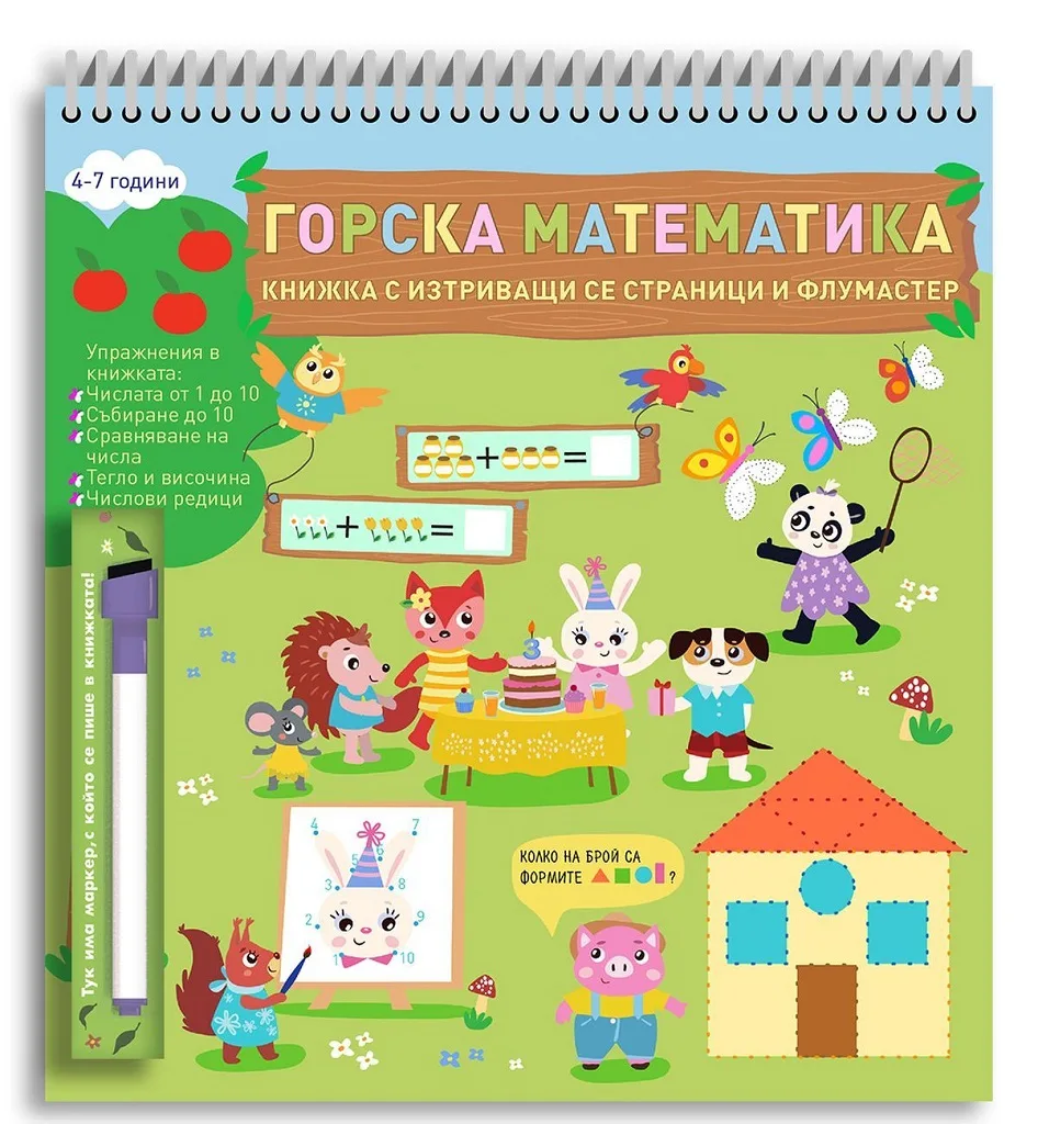 Корица на „Горска математика - Напиши, изтрий и отново напиши!“, Колектив