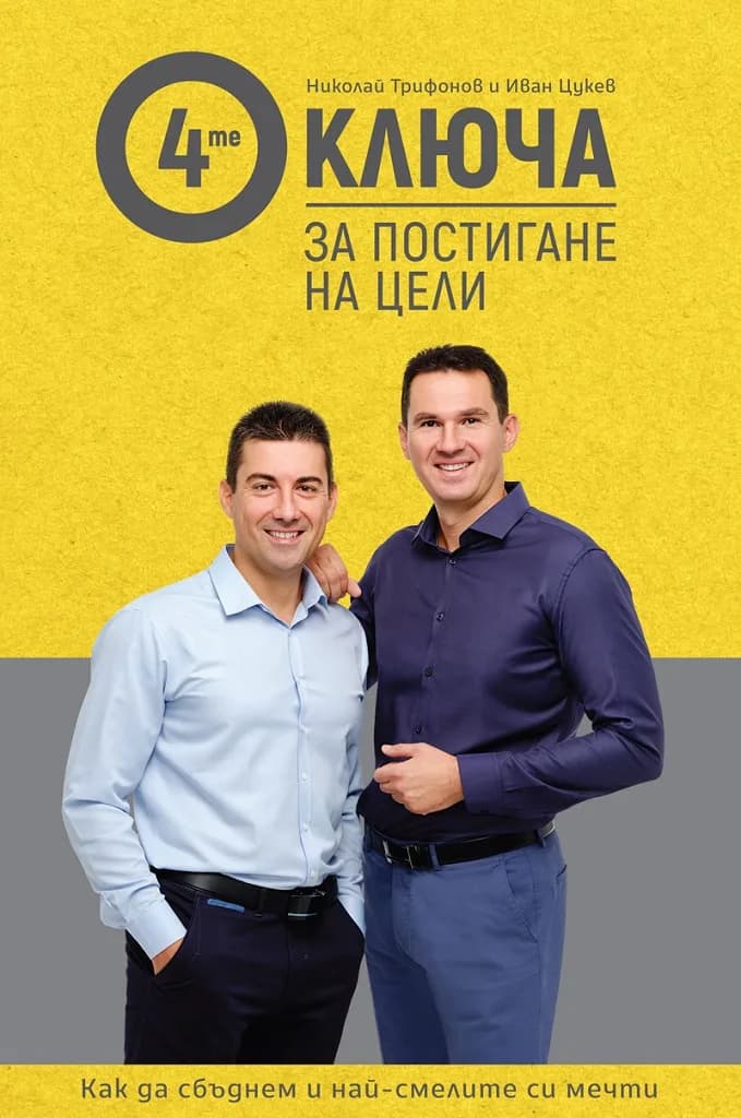 Корица на „4-те ключа за постигане на цели" — Иван Цукев