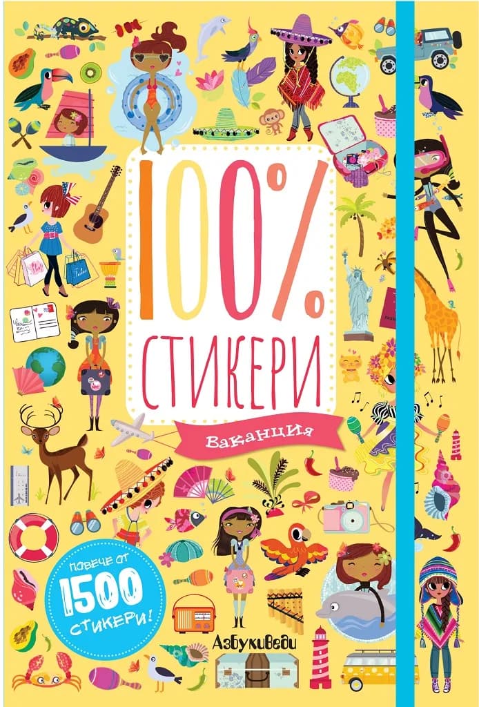 Корица на „100% стикери - Ваканция"