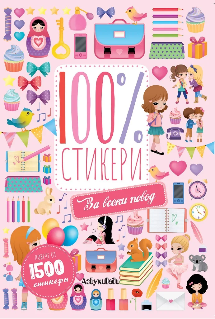 Корица на „100% стикери - За всеки повод"