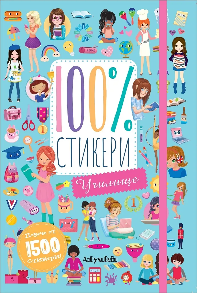 Корица на „100% стикери - Училище"