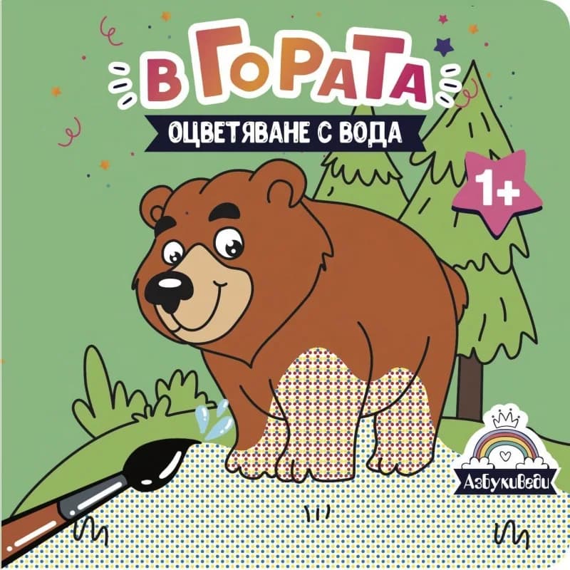 Корица на „Оцветяване с вода - В гората" — К. Сорокина
