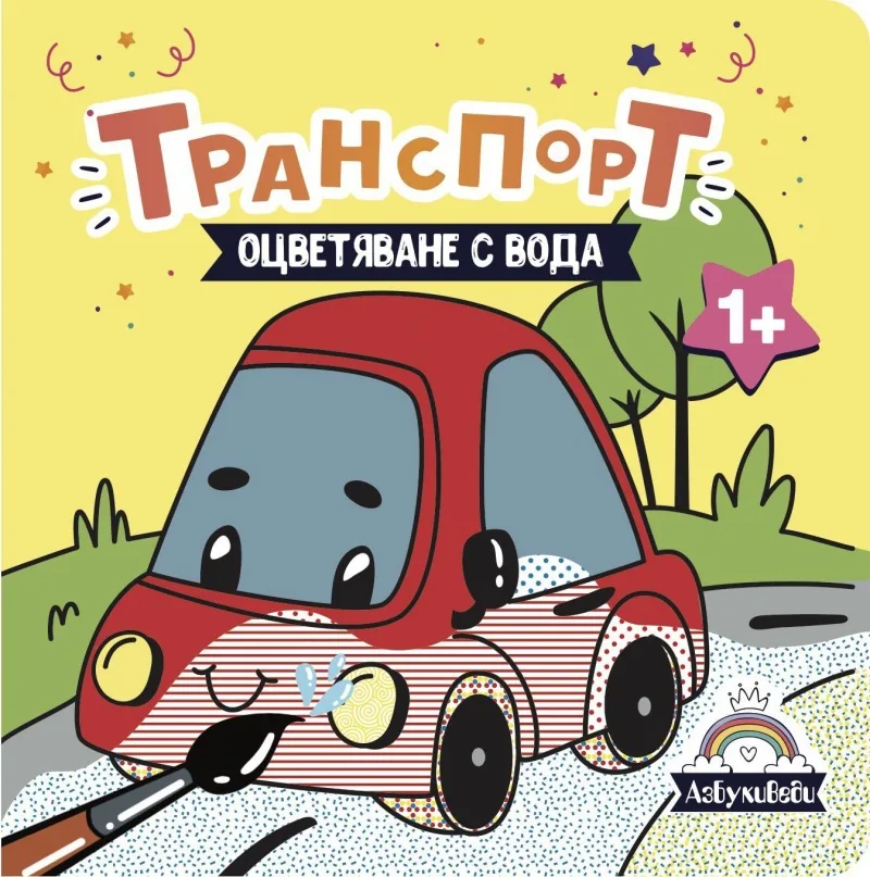 Корица на „Оцветяване с вода - Транспорт" — К. Сорокина