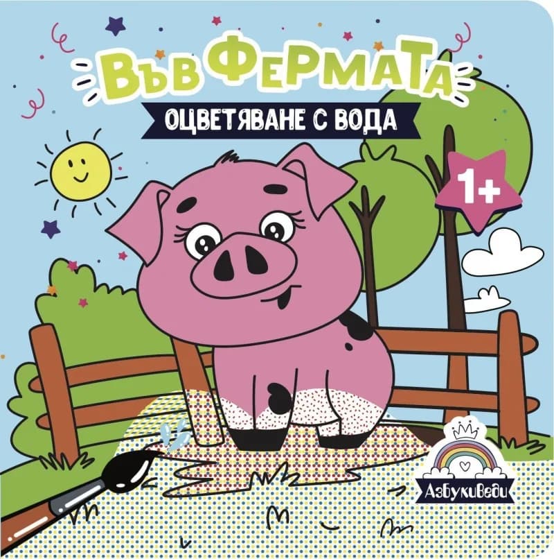 Корица на „Оцветяване с вода - Във фермата" — К. Сорокина