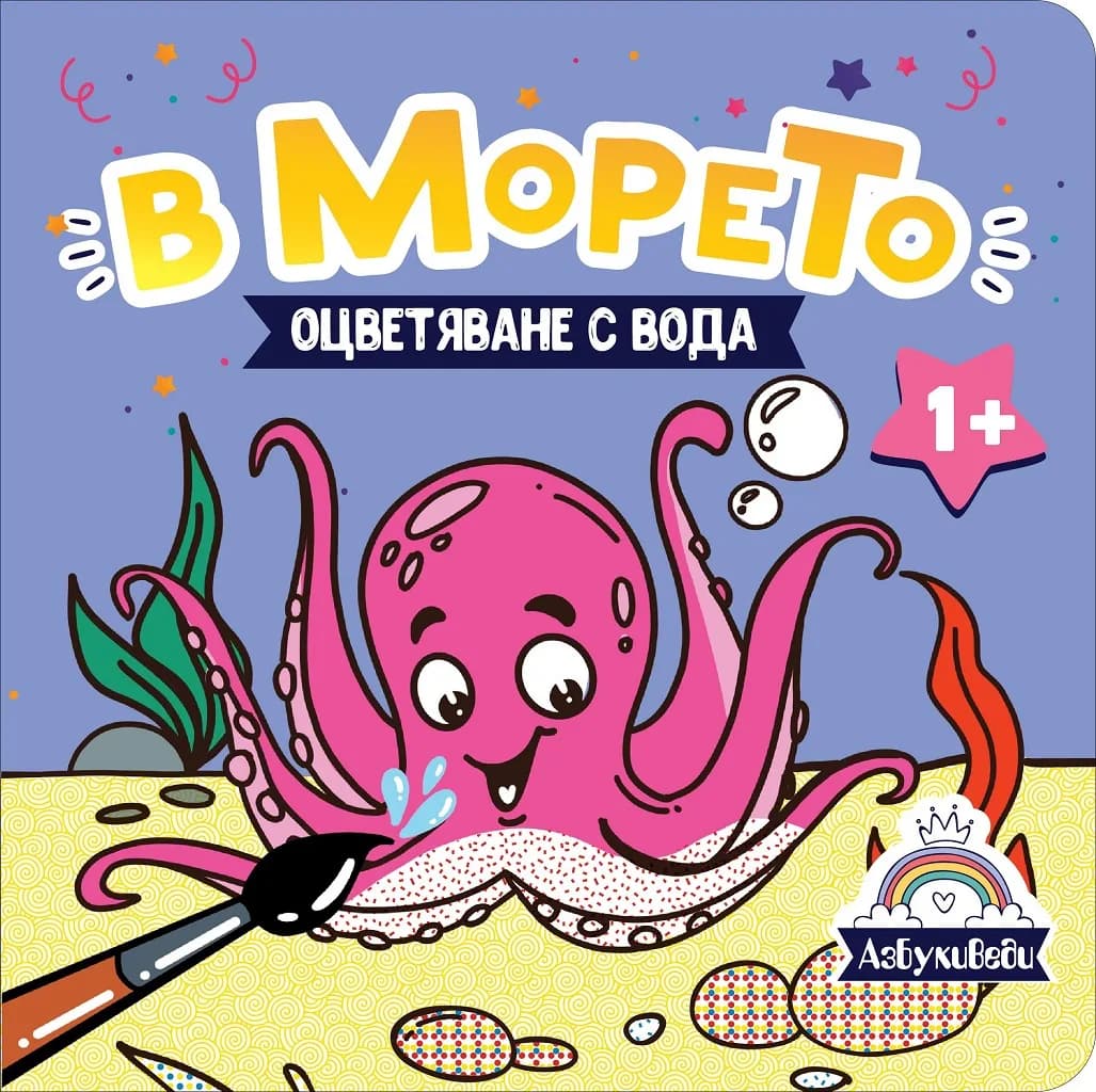 Корица на „В морето - оцветяване с вода"