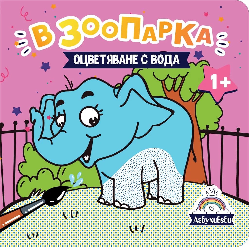 Корица на „В Зоопарка - оцветяване с вода" — К. Сорокина