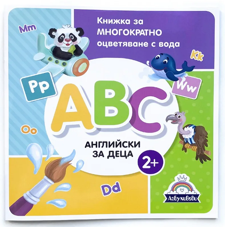 Корица на „Книжка за многократно оцветяване с вода - Английски за деца"