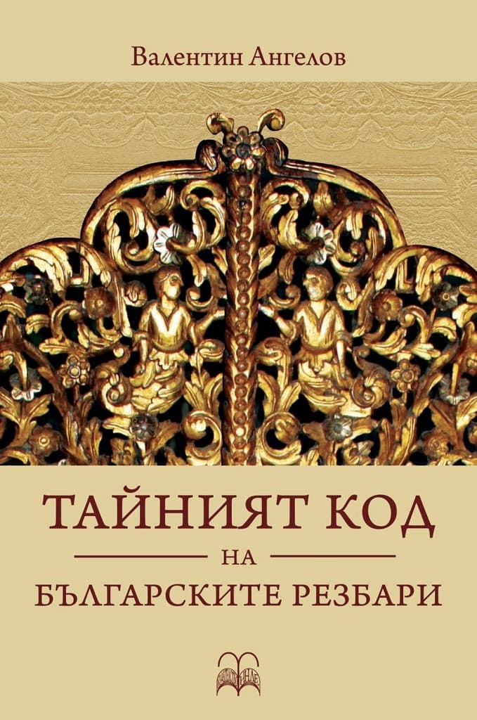 Корица на „Тайният код на българските резбари" — Валентин Ангелов