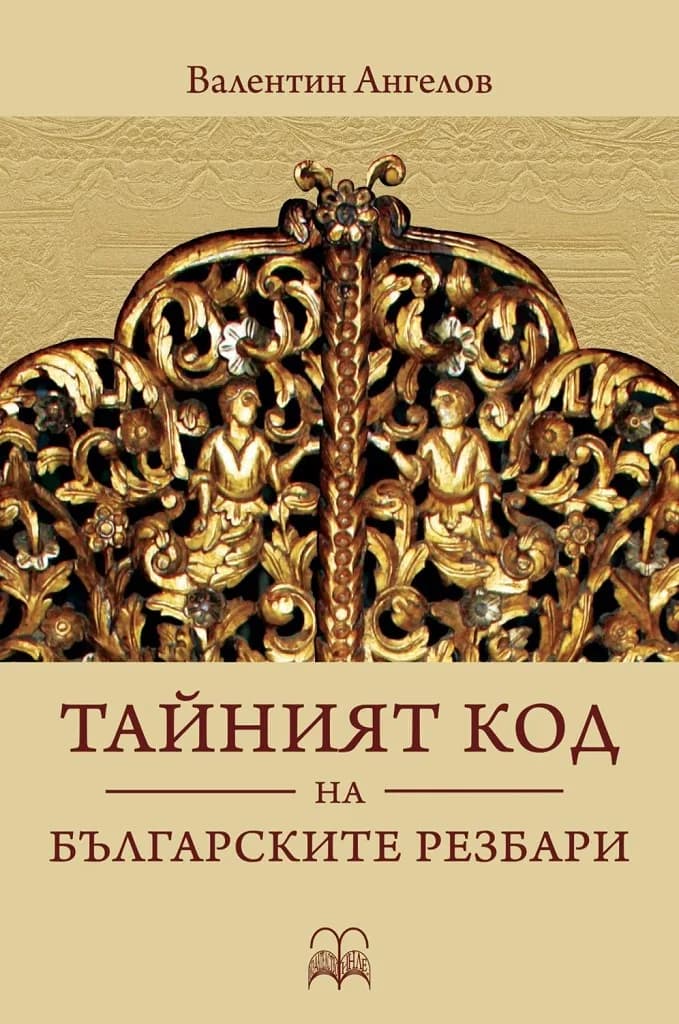 Корица на „Тайният код на българските резбари" — Валентин Ангелов