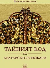 Корица на „Тайният код на българските резбари"
