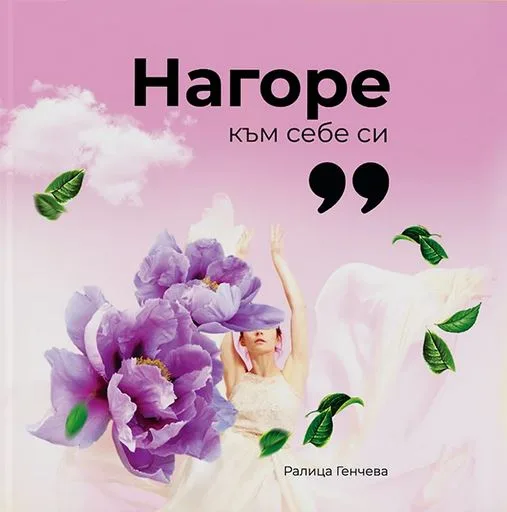 Корица на „Нагоре към себе си“, Ралица Генчва
