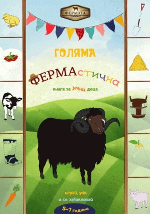 Корица на „Фермата - Голяма ФЕРМАстична книга за умни деца" — Колектив