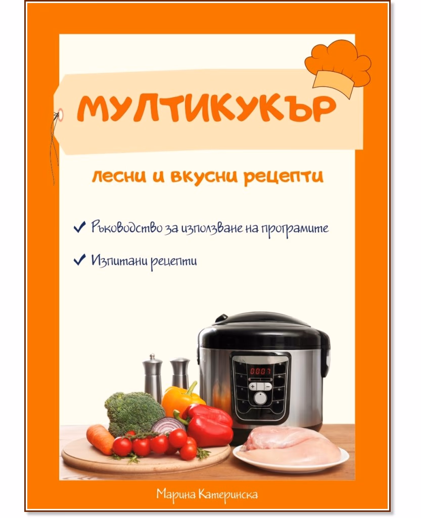 Корица на „Мултикукър. Лесни и вкусни рецепти" — Марина Катеринска