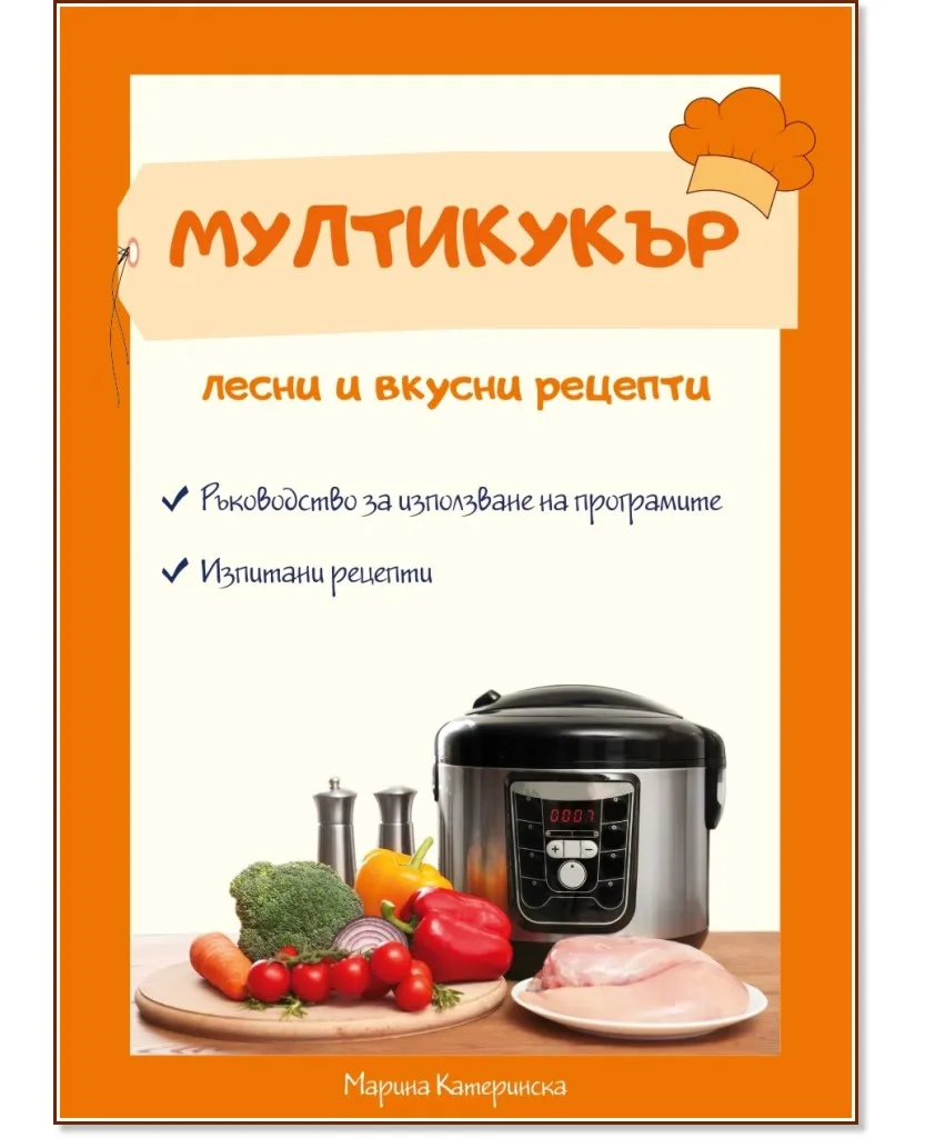 Корица на „Мултикукър. Лесни и вкусни рецепти" — Марина Катеринска