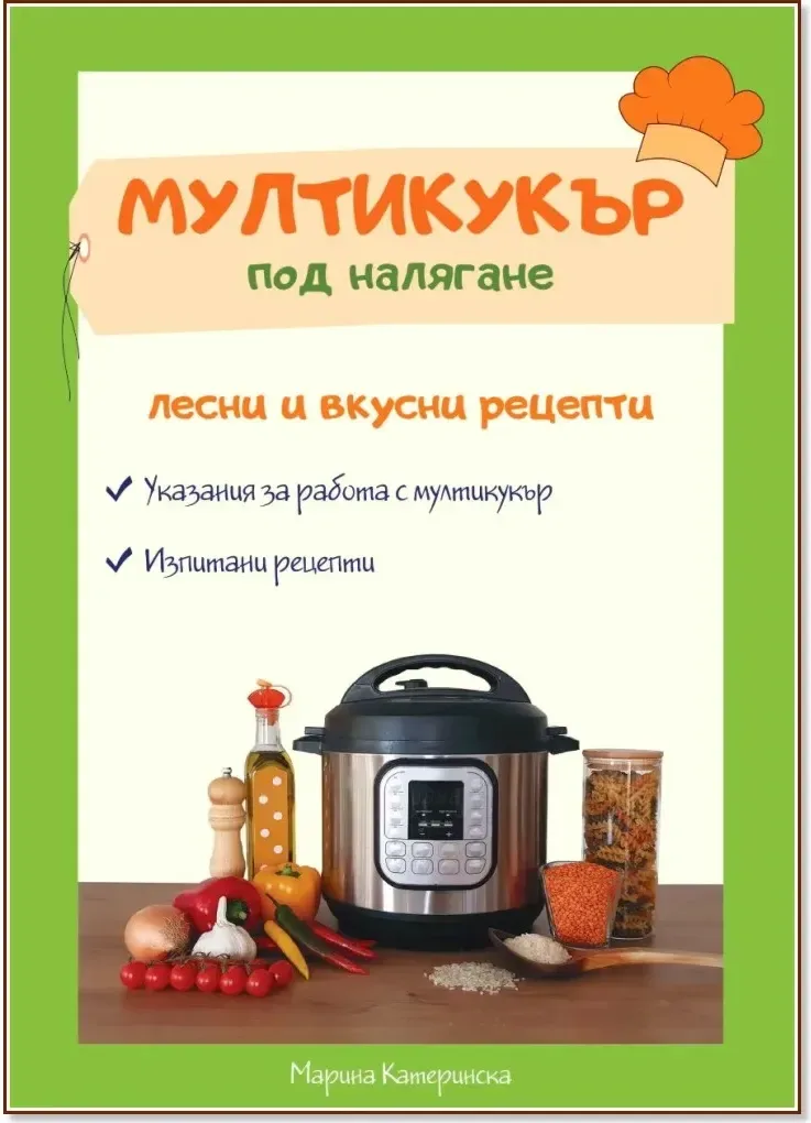 Корица на „Мултикукър под налягане. Лесни и вкусни рецепти“, Марина Катеринска