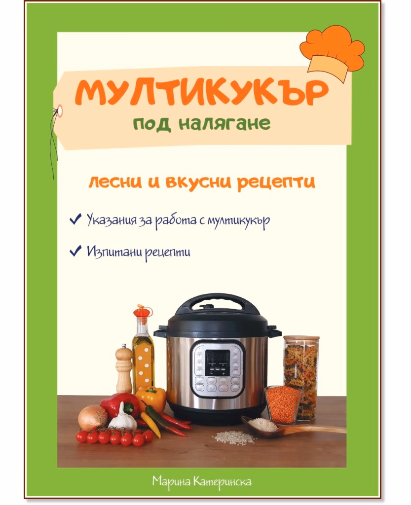 Корица на „Мултикукър под налягане. Лесни и вкусни рецепти" — Марина Катеринска
