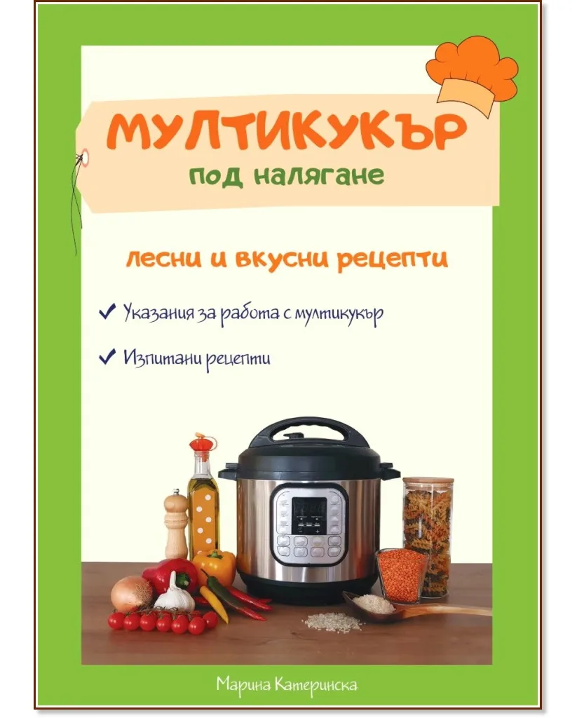 Корица на „Мултикукър под налягане. Лесни и вкусни рецепти" — Марина Катеринска