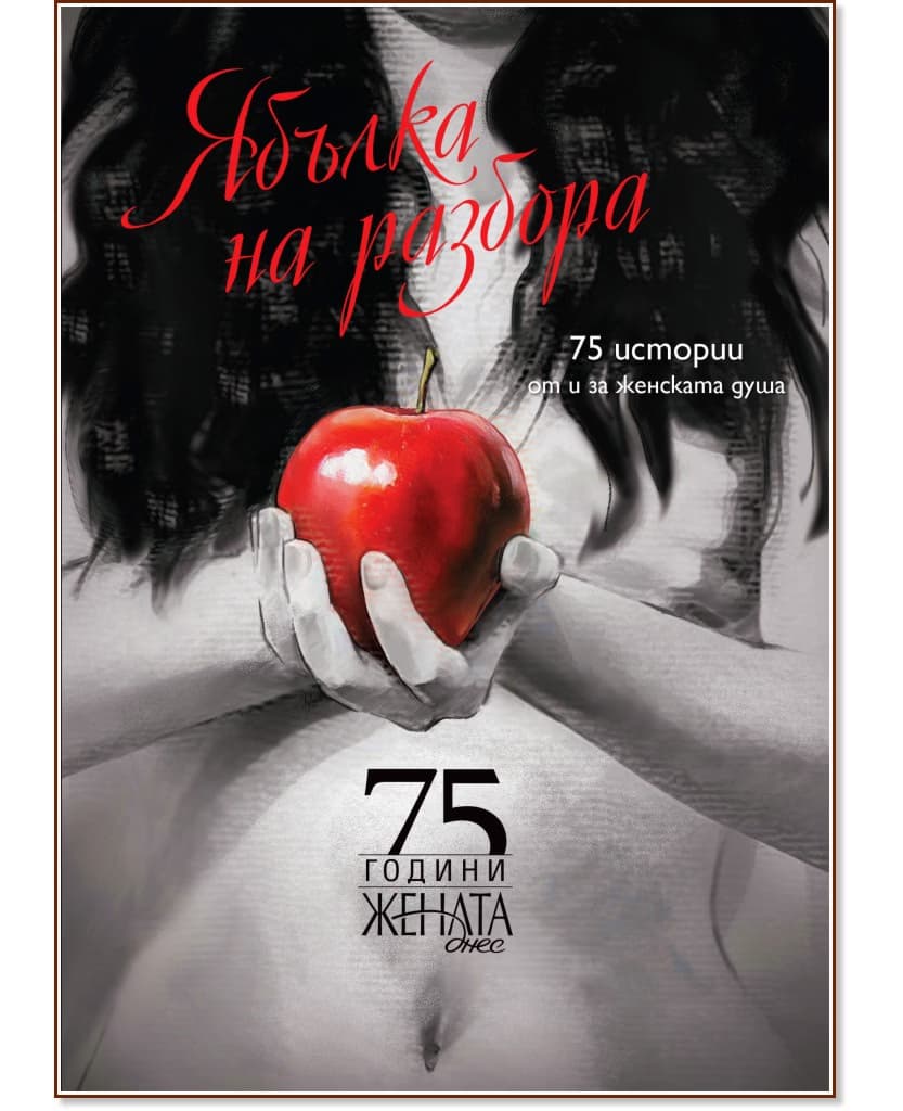 Корица на „Ябълка на разбора: 75 истории от и за женската душа"