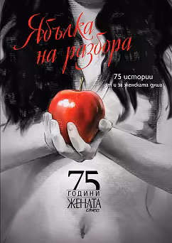 Корица на „Ябълка на разбора: 75 истории от и за женската душа"