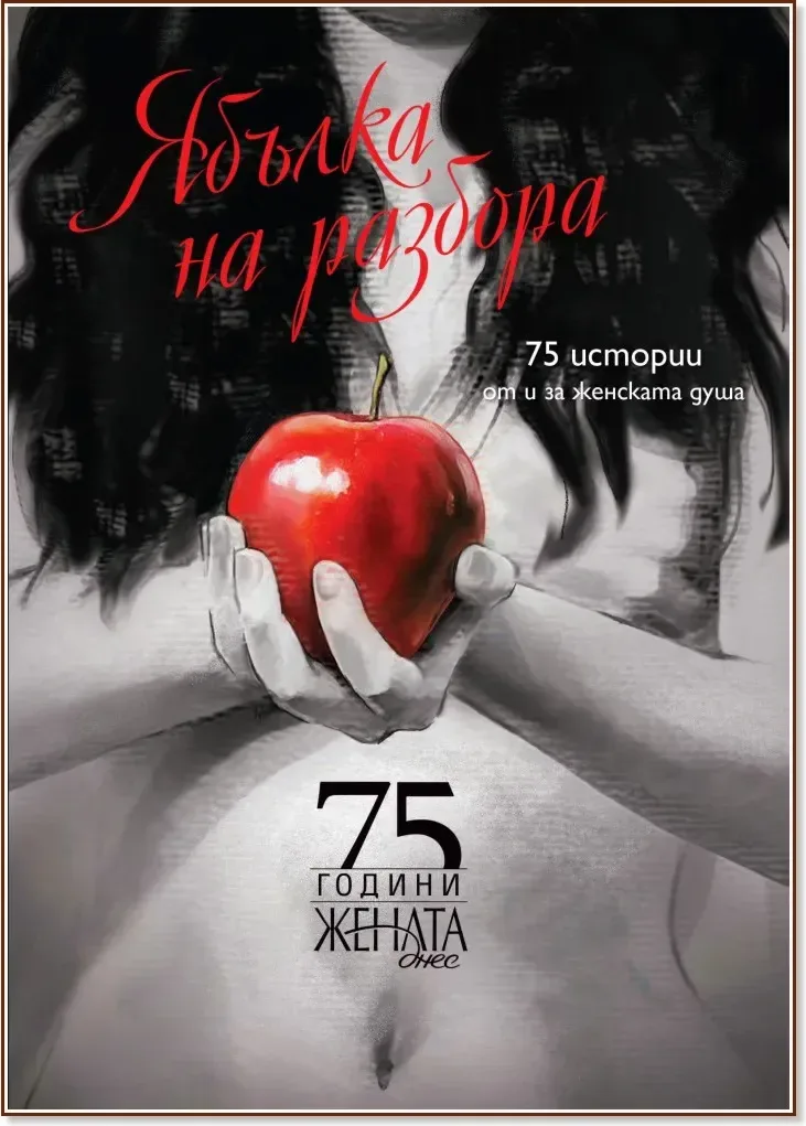 Корица на „Ябълка на разбора: 75 истории от и за женската душа“