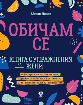 Корица на „Обичам се"