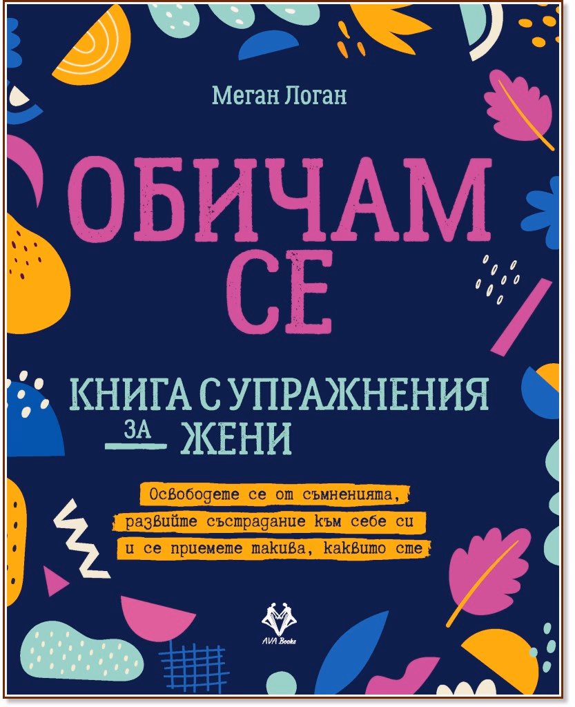 Корица на „Обичам се" — Меган Логан