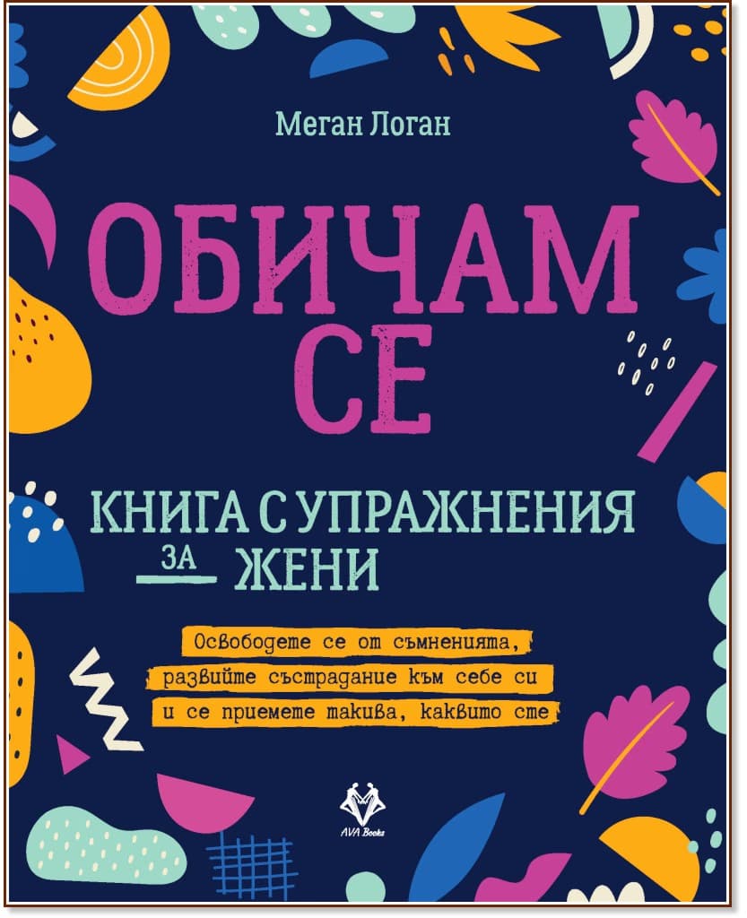 Корица на „Обичам се" — Меган Логан
