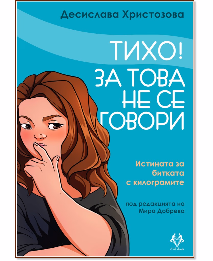 Корица на „Тихо! За това не се говори" — Десислава Христозова