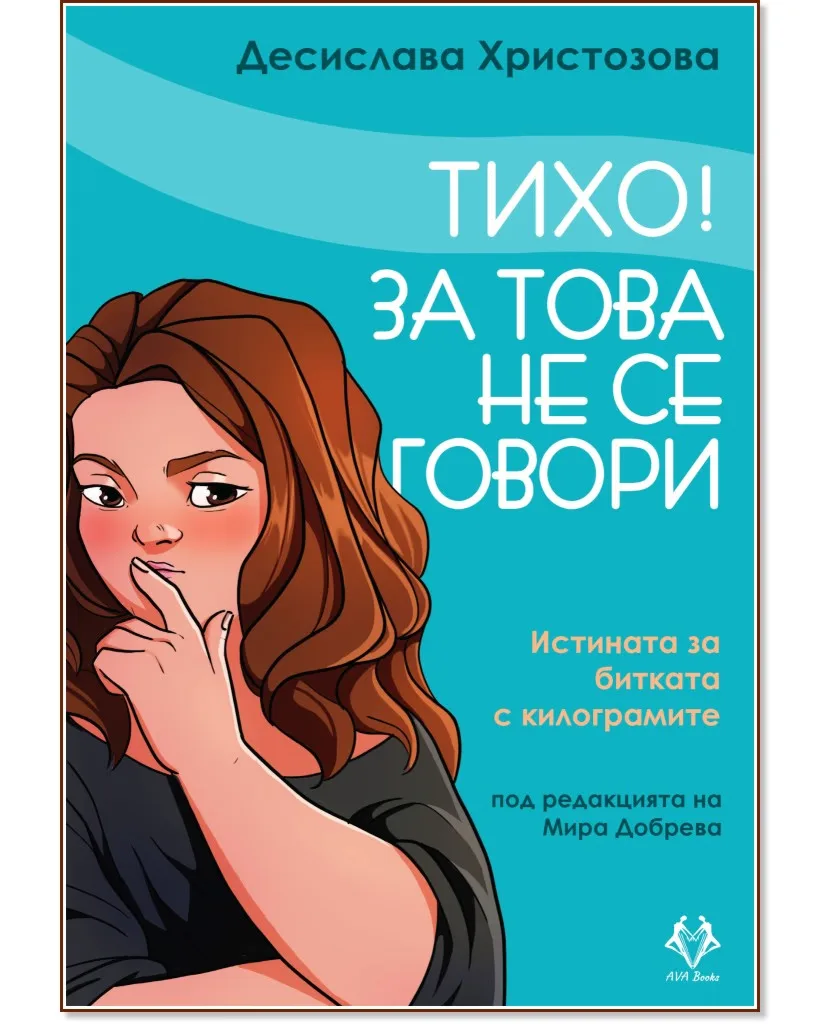 Корица на „Тихо! За това не се говори" — Десислава Христозова