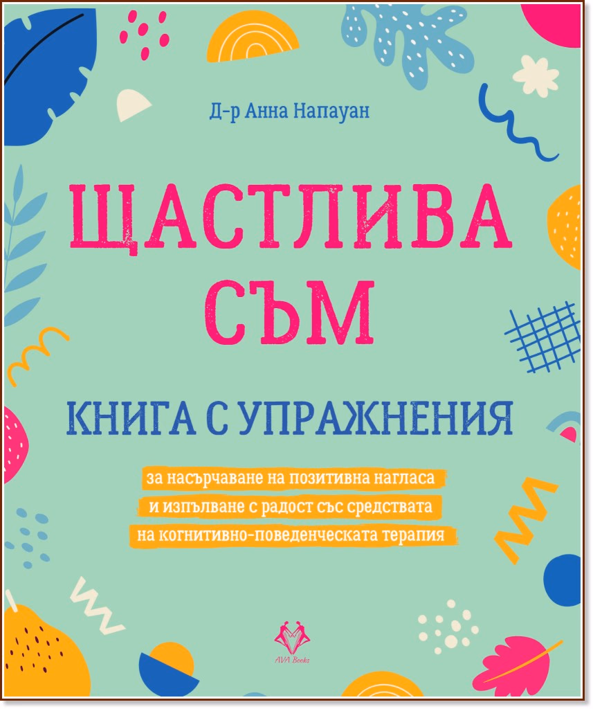 Корица на „Щастлива съм" — Д-р Анна Напауан
