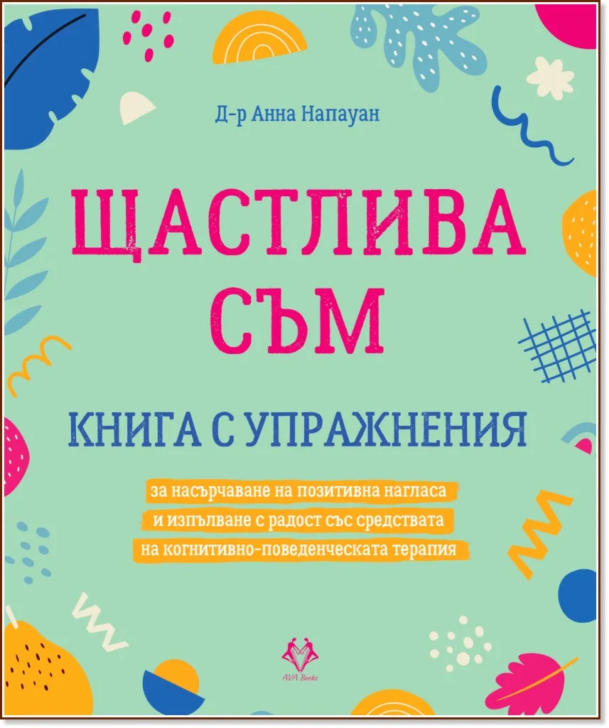 Корица на „Щастлива съм" — Д-р Анна Напауан