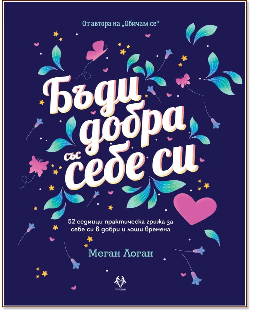 Корица на „Бъди добра със себе си“ — Меган Логан