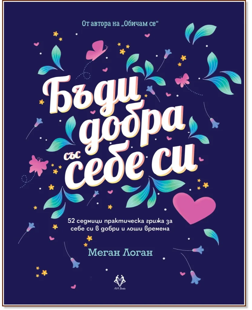 Корица на „Бъди добра със себе си" — Меган Логан