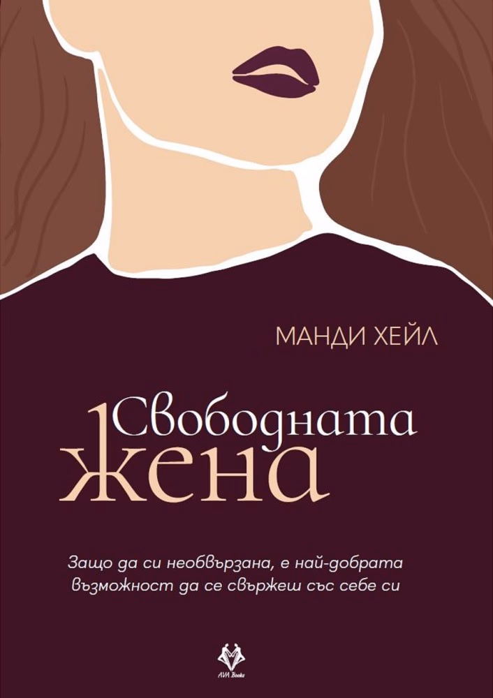 Корица на „Свободната жена“ — Манди Хейл