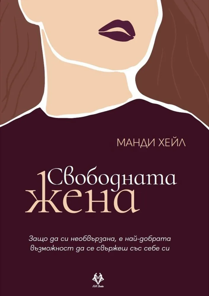 Корица на „Свободната жена" — Манди Хейл