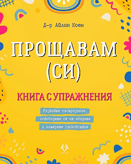 Корица на „Прощавам (си)"