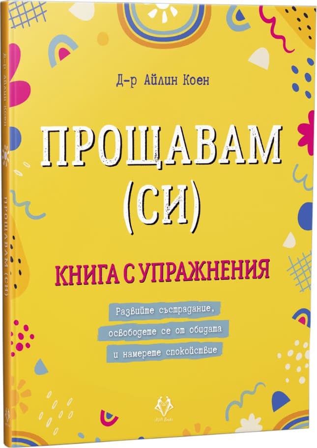 Корица на „Прощавам (си)“ — Д-р Айлин Коен