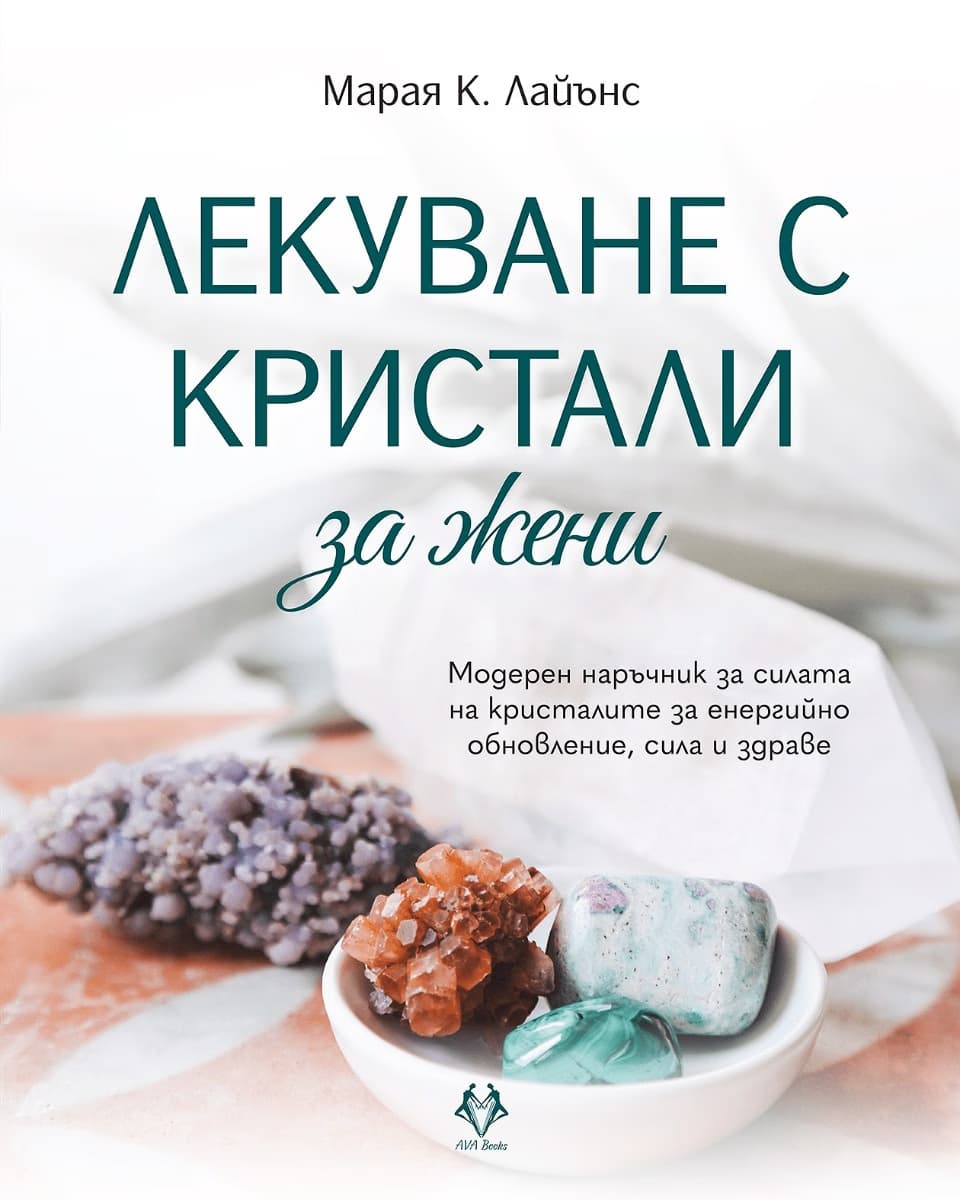 Корица на „Лекуване с кристали за жени"