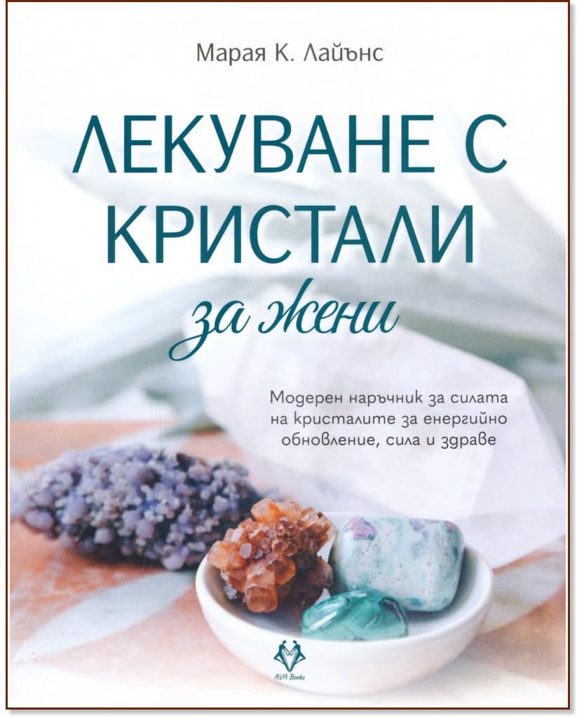 Корица на „Лекуване с кристали за жени" — Марая К. Лайънс