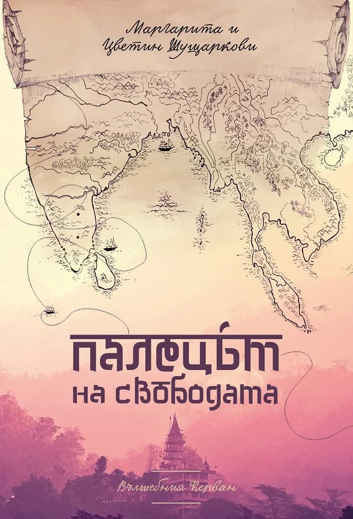 Корица на „Палецът на свободата“, Маргарита