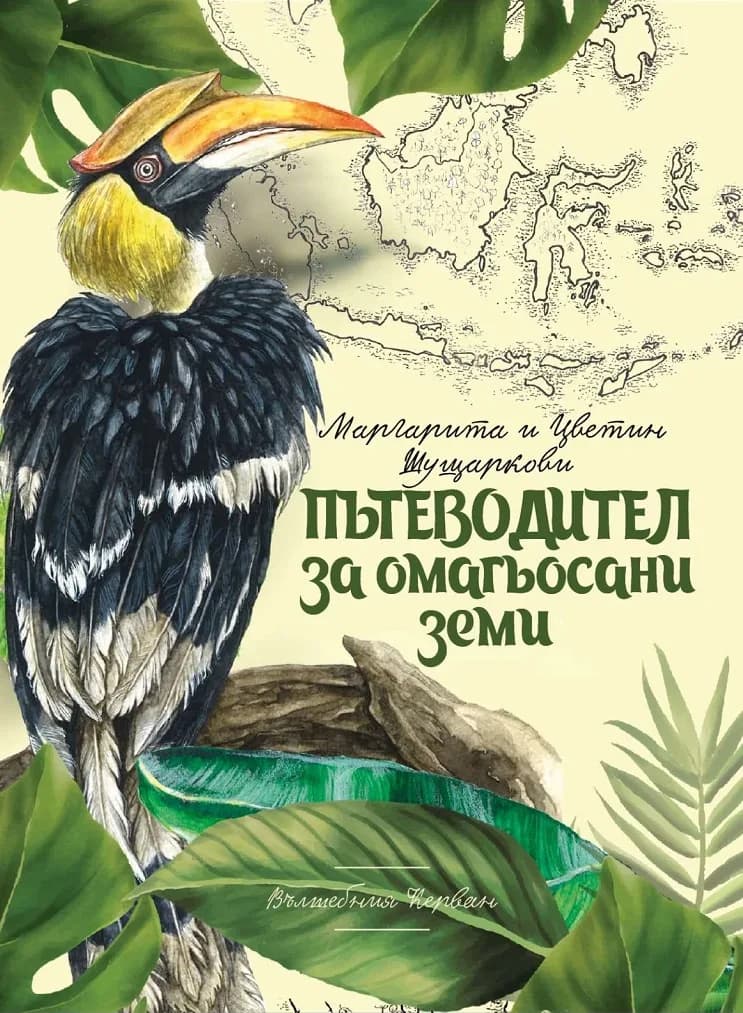 Корица на „Пътеводител за омагьосани земи" — Маргарита