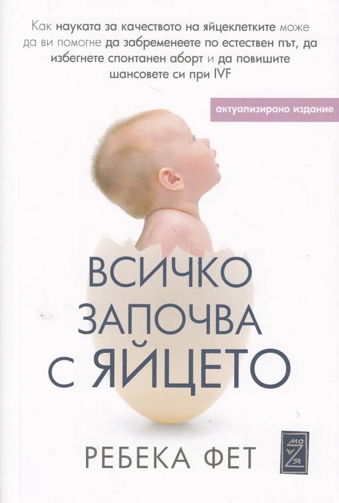 Корица на „Всичко започва с яйцето" — Ребека Фет