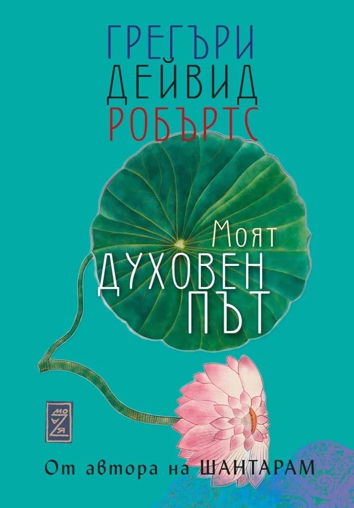 Корица на „Моят духовен път" — Грегъри Дейвид Робъртс