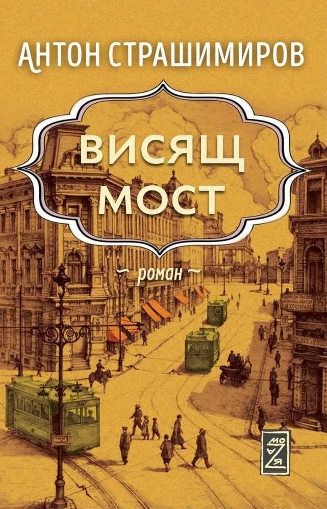 Корица на „Висящ мост" — Антон Страшимиров